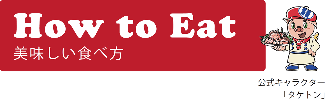 おいしい食べ方